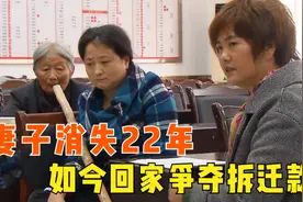 结婚当天新娘逃走，22年后得知丈夫家中拆迁，却回来抢夺拆迁款图片
