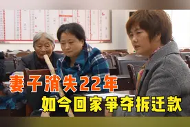 结婚当天新娘逃走，22年后得知丈夫家中拆迁，却回来抢夺拆迁款图片