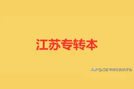 【校区汇总】2020年江苏专转本本科院校图片