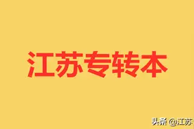 【校区汇总】2020年江苏专转本本科院校图片
