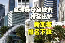 全球最安全城市排名出炉，新加坡排名又一次下跌图片