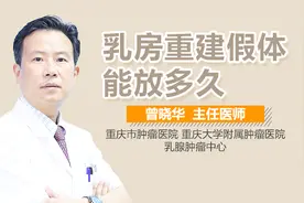 乳房重建假体能放多久视频封面