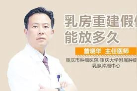 乳房重建假体能放多久视频封面