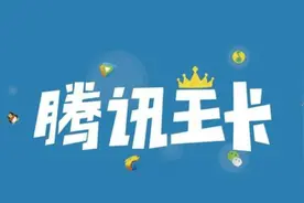 腾讯大王卡是省钱还是坑，看完你就知道了，网友：防不胜防图片