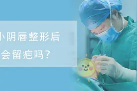 小阴唇整形后会留疤吗？图片