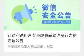 注意！微信团队提醒：帮陌生人进行安全辅助验证，当心被封号！图片