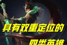 王者荣耀：这四类英雄，竟拥有双重职业定位！一个在天，一个在地图片
