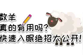 流传九个世纪的助眠神招数羊真的有用吗？快速入眠绝招大公开图片