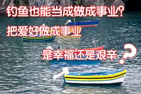 海钓烧钱？职业海钓人靠着2根鱼竿养家糊口，还收入不菲图片