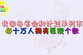 各省会等城市“每十万人拥有医院数量”排名，你的省会排第几？视频封面