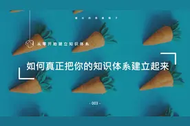 如何真正把你的知识体系建立起来？3000字就给你说清楚图片