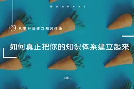 如何真正把你的知识体系建立起来？3000字就给你说清楚图片