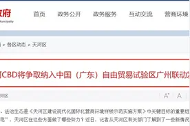 重磅！天河CBD或纳入广东自贸区！？南沙遇到了今生最强的对手图片