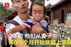 90后创业小夫妻带2岁娃游遍150座城！网友质疑没有意义，妈妈回应亮了图片