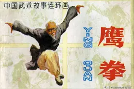 武术故事连环画《鹰拳》，绘画丁世弼图片