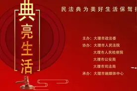 民法“典”亮生活：“好人条款”，为好人撑腰图片