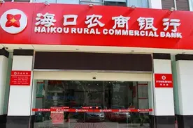两股东存重大违规遭监管点名，海口农商银行回应：问题已接近处置完毕图片