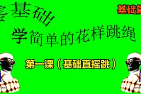 零基础学习花样跳绳第一课——基础直摇跳绳及练习方式图片