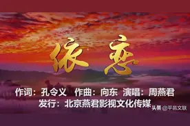 平邑籍将军孔令义作词歌曲《依恋》诠释爱国情感图片