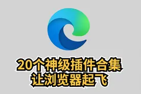 20个神级插件合集，好用到让Edge浏览器起飞图片