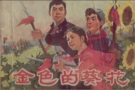 故事连环画：《金色的葵花》辽宁人民1976年图片