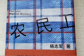 郭进拴｜杨志军与《最后的农民工》图片
