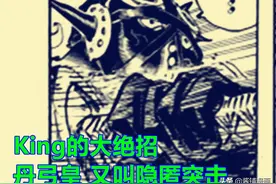 海贼王1027话，King新必杀技称为隐匿突击，索隆自创能飞行的绝技图片