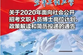空工大2020年面向社会公开招考文职人员博士岗位计划图片