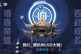 KPL再添两个主场，杭州LGD大鹅和西安WE，电竞与文化的碰撞图片