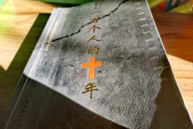 《一百个人的十年》：愿沉重亦鲜活的历史，留给我们更多思索启迪图片