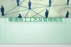 暖通施工工艺及管理规范培训课程（ppt可下载）图片
