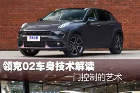 一门控制的艺术 领克02车身技术解读图片