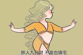 胖人九分财，不富也镇宅图片