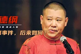 郭德纲如今不再“嫉恶如仇”，学会迂回战术，他活得更明白了吗？图片