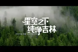 《星空之下·纯净吉林》正式上线，一起聆听来自吉林市的浪漫之音！图片