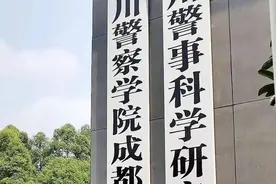 泸州历史上的高等教育之六：半脚踏入成都的警院，会放弃泸州吗？图片