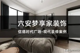 六安梦享家装饰-信德时代广场现代风格装修案例图片