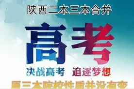2019陕西高校取消三本并入二本，对于录分够二三本的考生有何影响图片