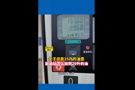 拿25升的油壶加油，却装进29升？遭质疑后加油站回应：不卖了图片