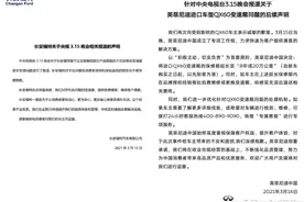福特、英菲尼迪被315点名背后：变速箱投诉高发、故障难鉴定图片