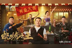 《烧烤之王》上映，崔志佳孙越闯宵夜江湖，烤王争霸爆笑开打图片