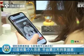 过度收集消费者个人信息 七家电商平台被江苏消保委点名图片
