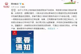 川航为收到不实短信的乘客免费退改图片