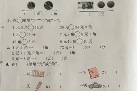 一年级下册数学元角分测试卷图片