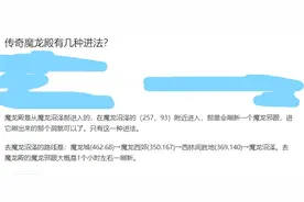 璀璨传奇：传奇最神秘的地图 魔龙殿 很少有人进去过 里面到底有什么图片