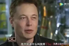 成为世界首富的埃隆·马斯克，从小就是书虫，他最爱读什么书？图片