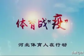 【体育战“疫” 河北在行动】牛仔舞舞出欢乐（三）图片