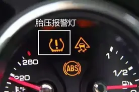 做个合格的老司机！胎压灯点亮如何消除？手把手教你不再慌张图片