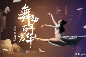 “揭榜挂帅”丨「MR艺术舞蹈」舞动百年芳华图片