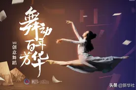 “揭榜挂帅”丨「MR艺术舞蹈」舞动百年芳华图片